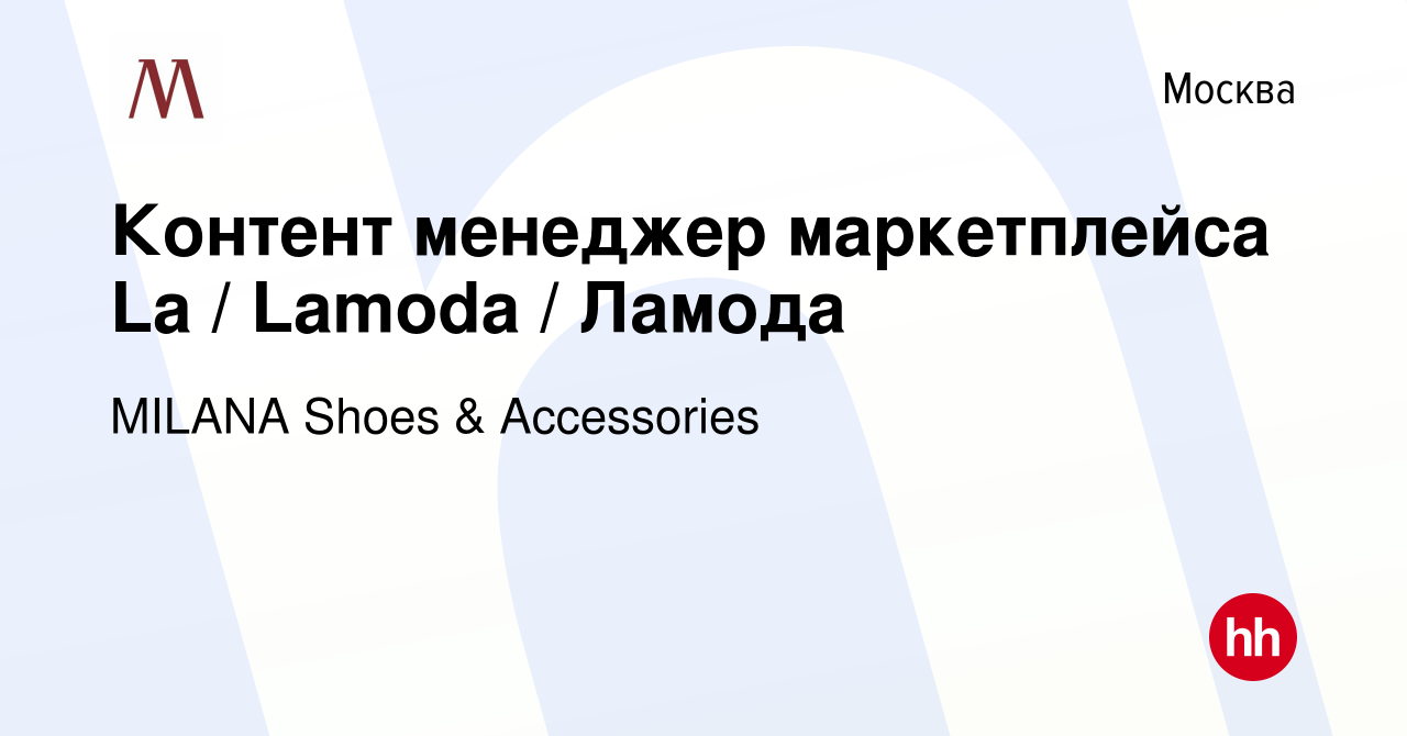 Вакансия Контент менеджер маркетплейса La / Lamoda / Ламода в Москве, работа  в компании MILANA Shoes & Accessories (вакансия в архиве c 12 октября 2023)