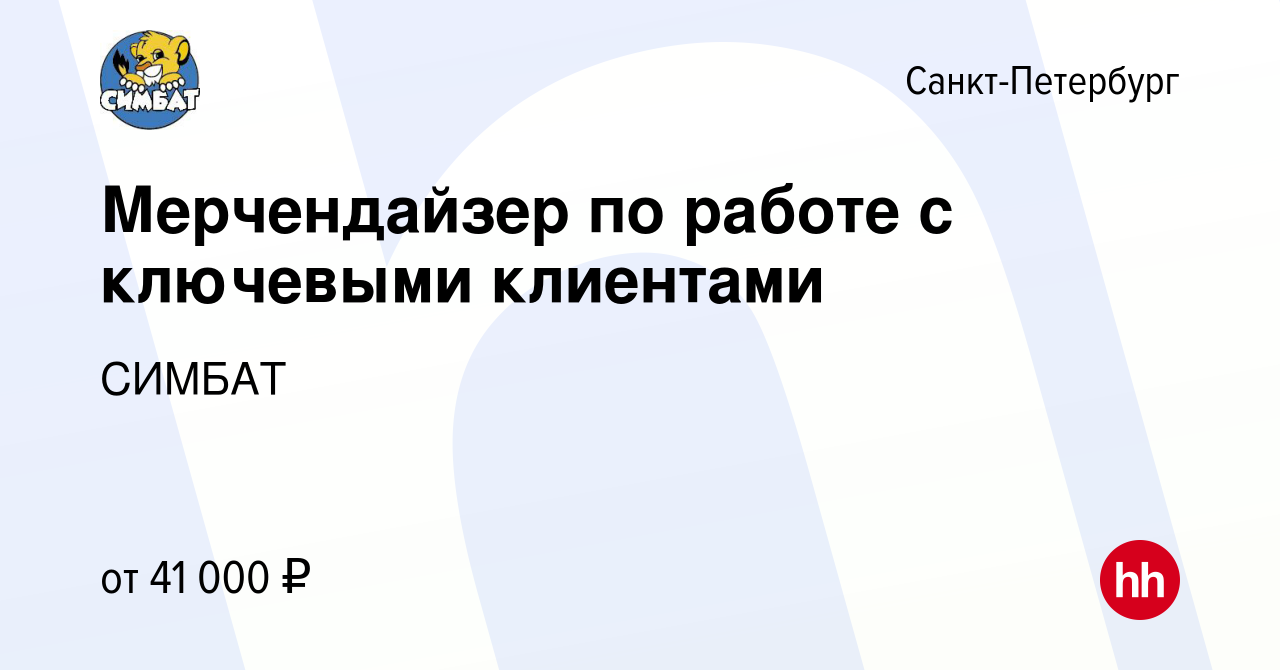 Вакансия Мерчендайзер по работе с ключевыми клиентами в Санкт-Петербурге,  работа в компании СИМБАТ (вакансия в архиве c 15 мая 2023)