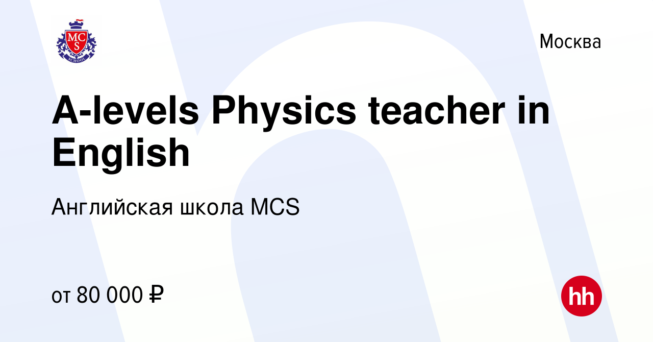 Вакансия A-levels Physics teacher in English в Москве, работа в компании  Английская школа MCS (вакансия в архиве c 28 апреля 2023)