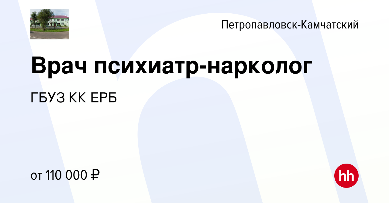 Вакансия Врач психиатр-нарколог в Петропавловске-Камчатском, работа в  компании ГБУЗ КК ЕРБ