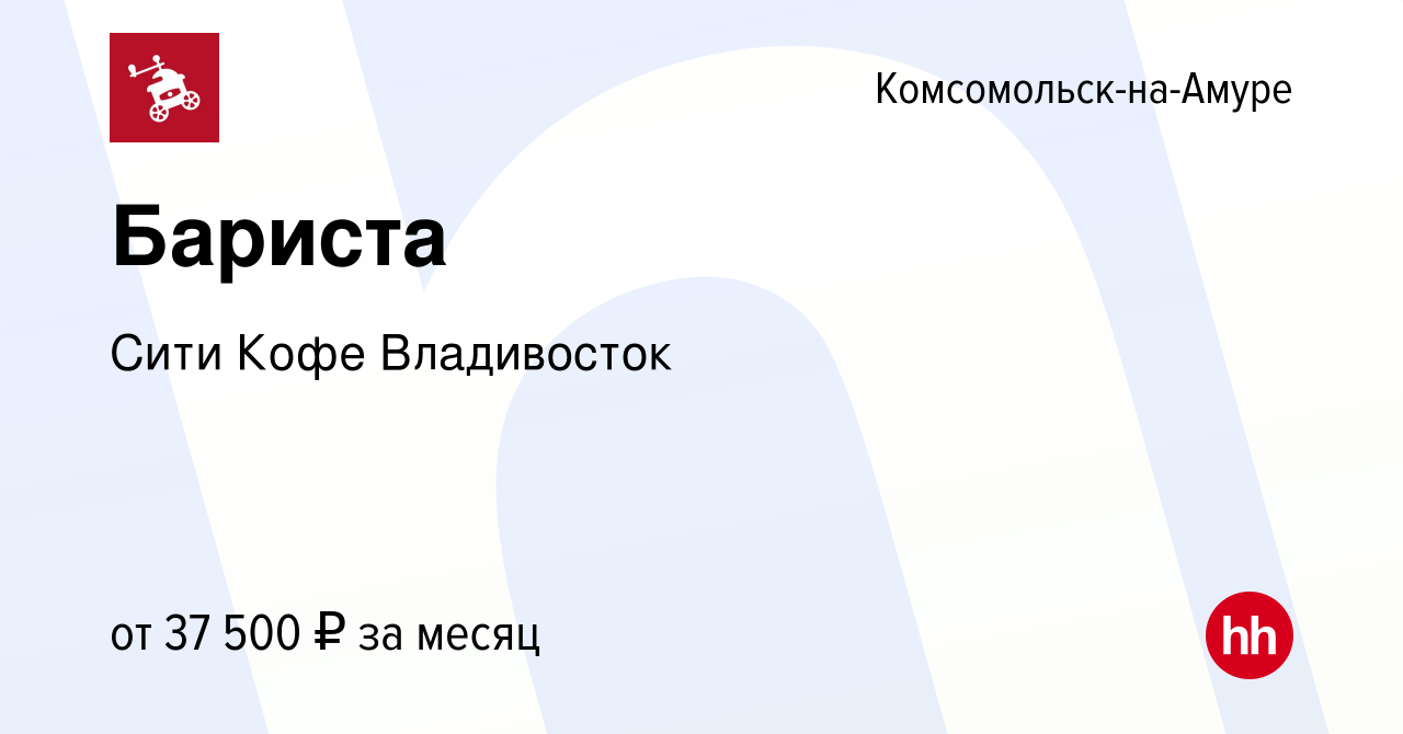 Вакансия Бариста в Комсомольске-на-Амуре, работа в компании Сити Кофе  Владивосток (вакансия в архиве c 15 ноября 2023)