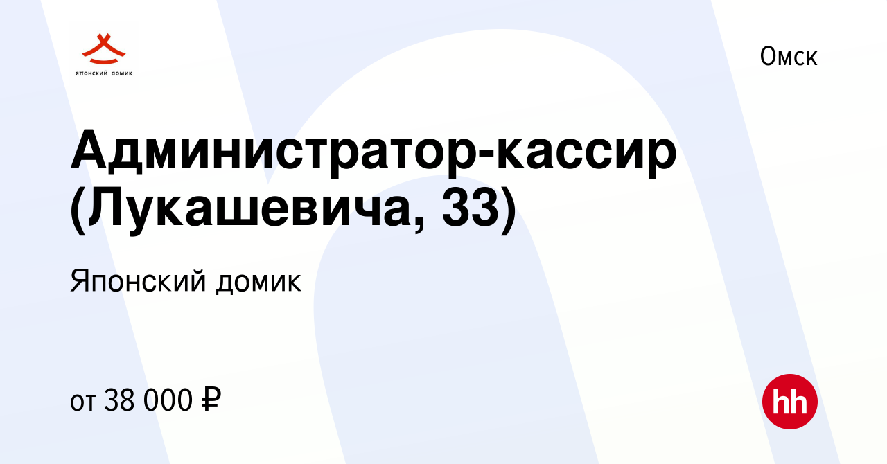 Вакансия Администратор-кассир (Лукашевича, 33) в Омске, работа в компании Японский  домик (вакансия в архиве c 19 сентября 2023)