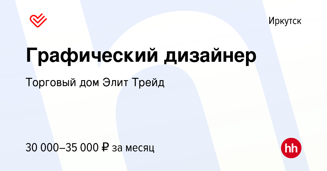 Вакансия Графический дизайнер в Иркутске, работа в компании Торговый дом  Элит-Трейд (вакансия в архиве c 16 апреля 2023)