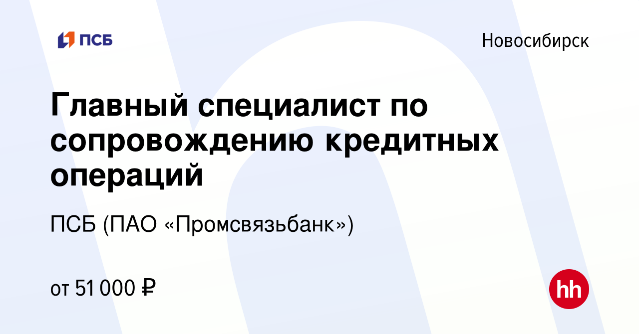 Вакансия Главный специалист по сопровождению кредитных операций в  Новосибирске, работа в компании ПСБ (ПАО «Промсвязьбанк») (вакансия в  архиве c 28 апреля 2023)