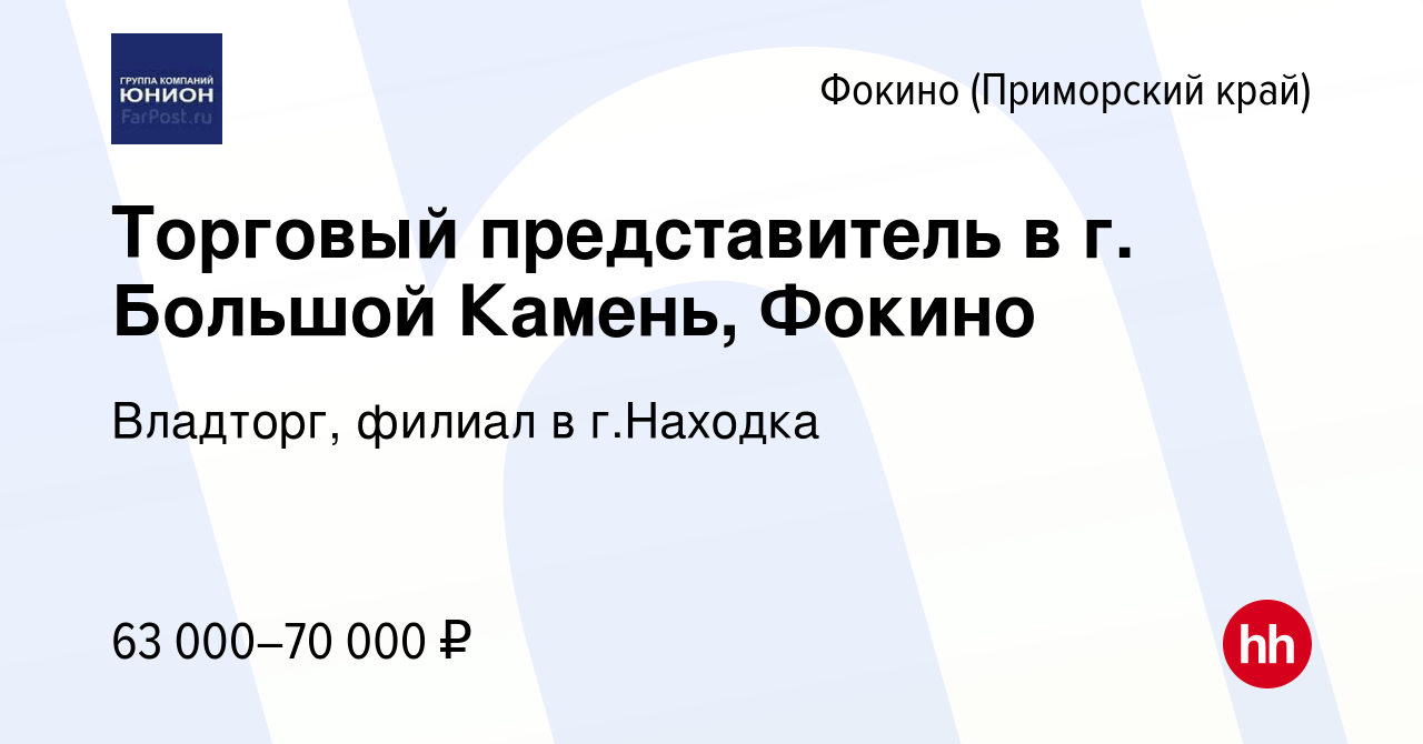 Вакансия Торговый представитель в г. Большой Камень, Фокино в Фокино, работа  в компании Владторг, филиал в г.Находка (вакансия в архиве c 15 июня 2023)