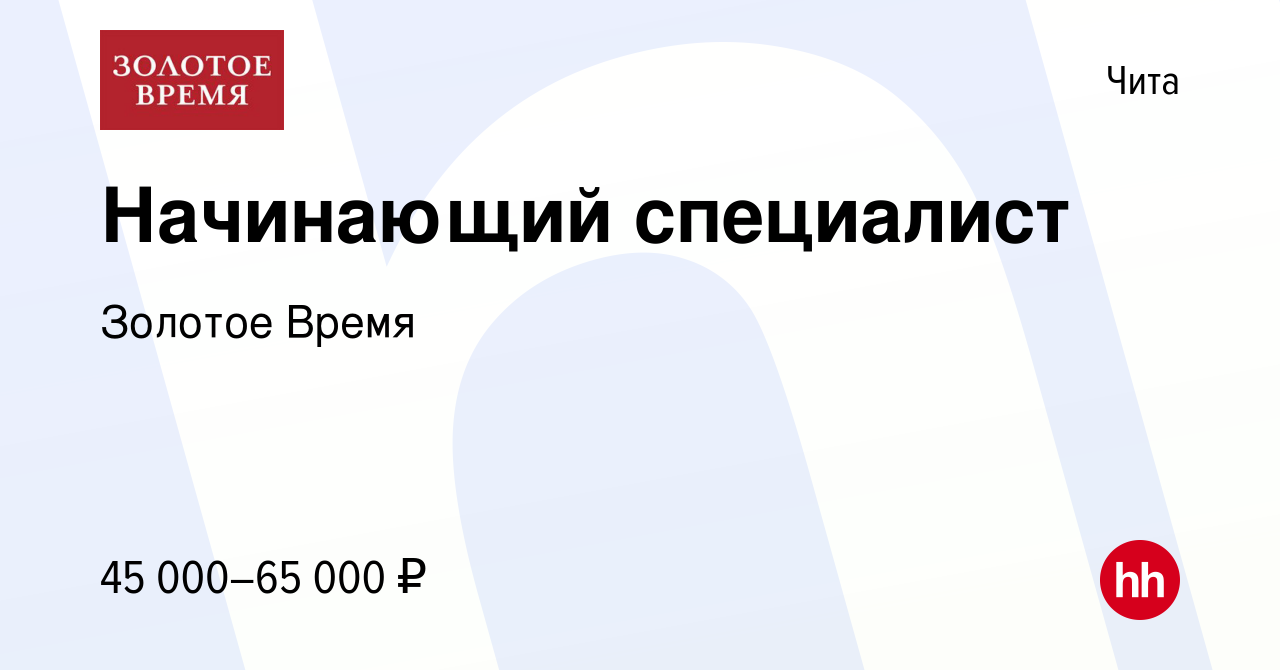 Вакансия Начинающий специалист в Чите, работа в компании Золотое Время  (вакансия в архиве c 26 марта 2024)