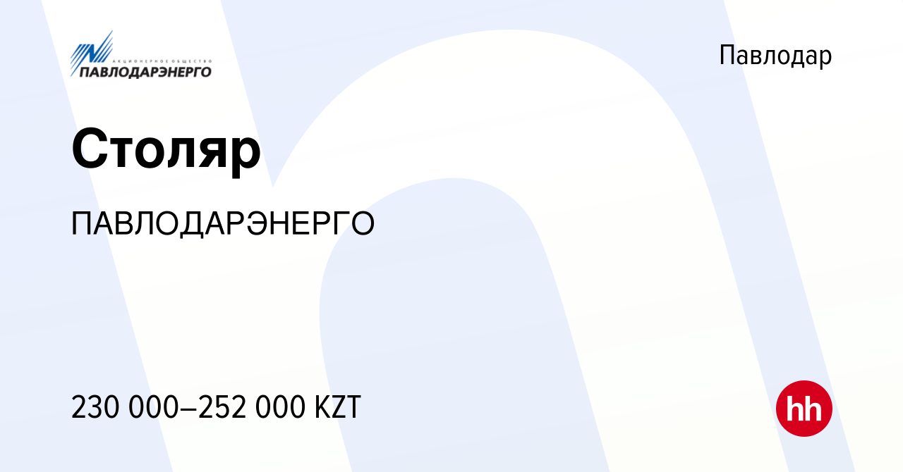 Вакансия Столяр в Павлодаре, работа в компании ПАВЛОДАРЭНЕРГО (вакансия в  архиве c 23 марта 2024)