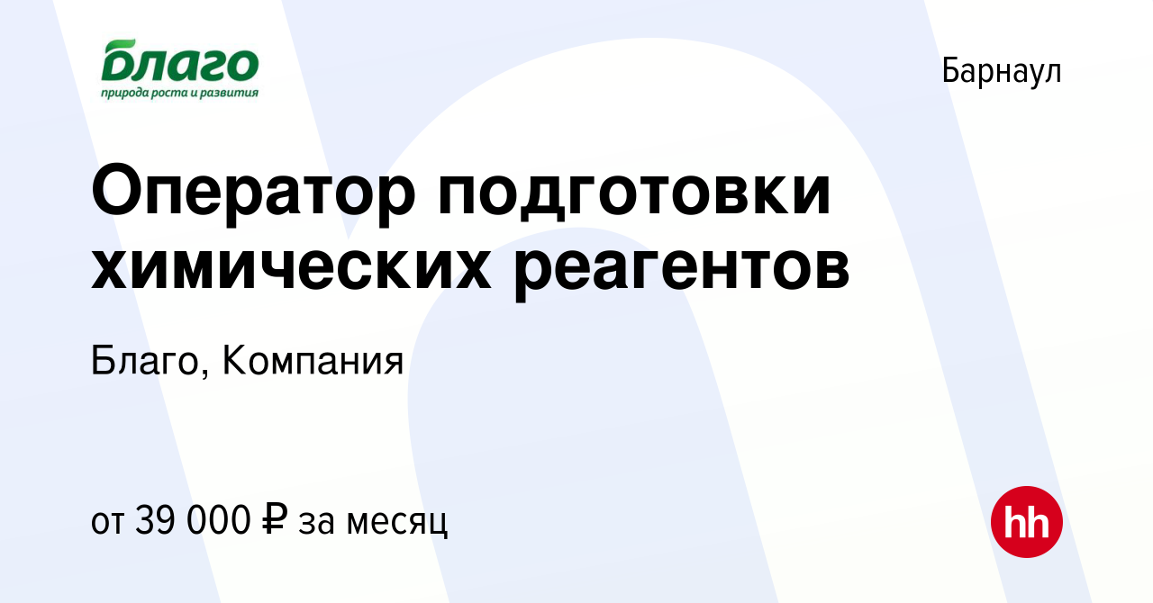 Вакансия Оператор подготовки химических реагентов в Барнауле, работа в  компании Благо, Компания (вакансия в архиве c 22 октября 2023)