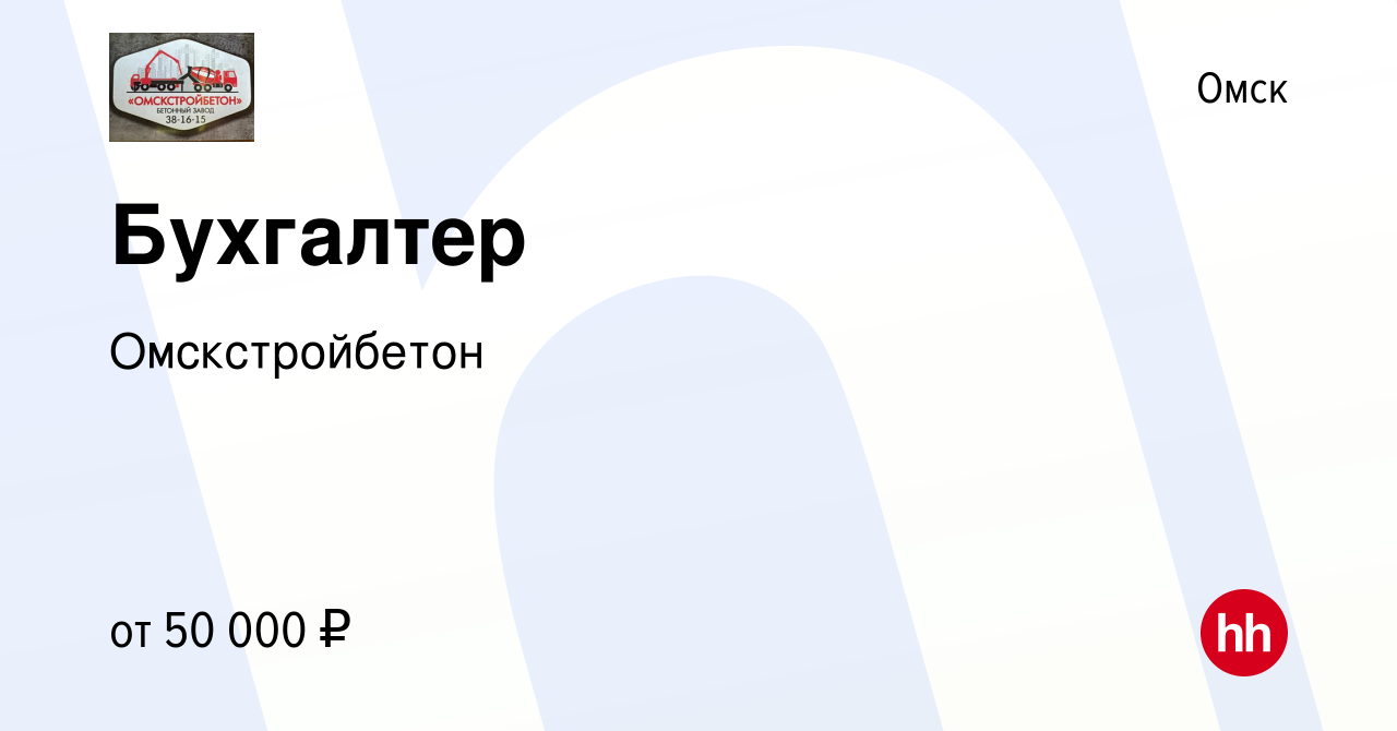 Вакансия Бухгалтер в Омске, работа в компании Омскстройбетон (вакансия в  архиве c 28 мая 2023)