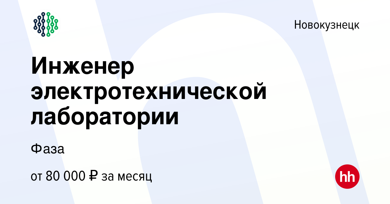 Вакансия Инженер электротехнической лаборатории в Новокузнецке, работа в  компании Фаза