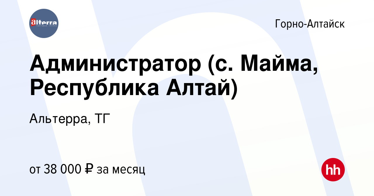 Вакансия Администратор (с. Майма, Республика Алтай) в Горно-Алтайске, работа  в компании Альтерра, ТГ (вакансия в архиве c 6 апреля 2023)