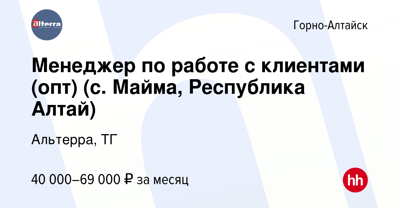 Вакансия Менеджер по работе с клиентами (опт) (с. Майма, Республика Алтай)  в Горно-Алтайске, работа в компании Альтерра, ТГ (вакансия в архиве c 22  мая 2023)