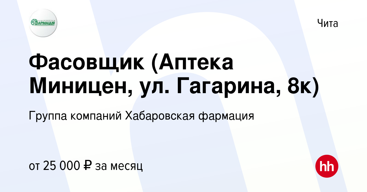 Вакансия Фасовщик (Аптека Миницен, ул. Гагарина, 8к) в Чите, работа в  компании Группа компаний Хабаровская фармация (вакансия в архиве c 1 июня  2023)