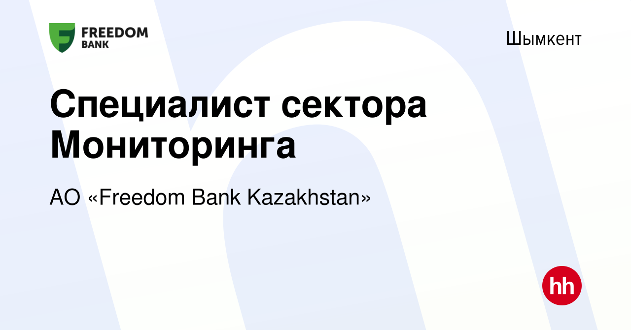 Вакансия Специалист сектора Мониторинга в Шымкенте, работа в компании АО  «Bank Freedom Finance Kazakhstan» (вакансия в архиве c 28 августа 2023)