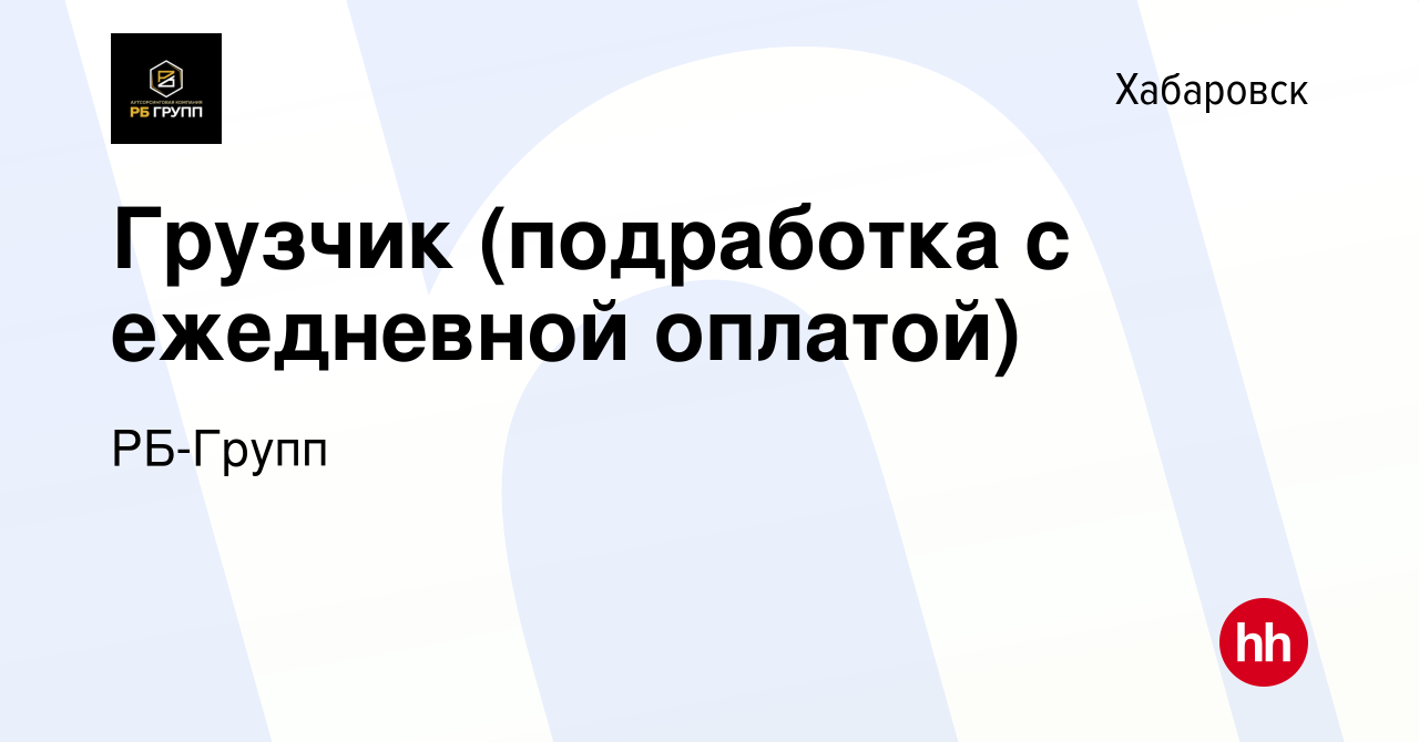 Вакансия Грузчик (подработка с ежедневной оплатой) в Хабаровске, работа в  компании РБ-Групп (вакансия в архиве c 24 февраля 2024)