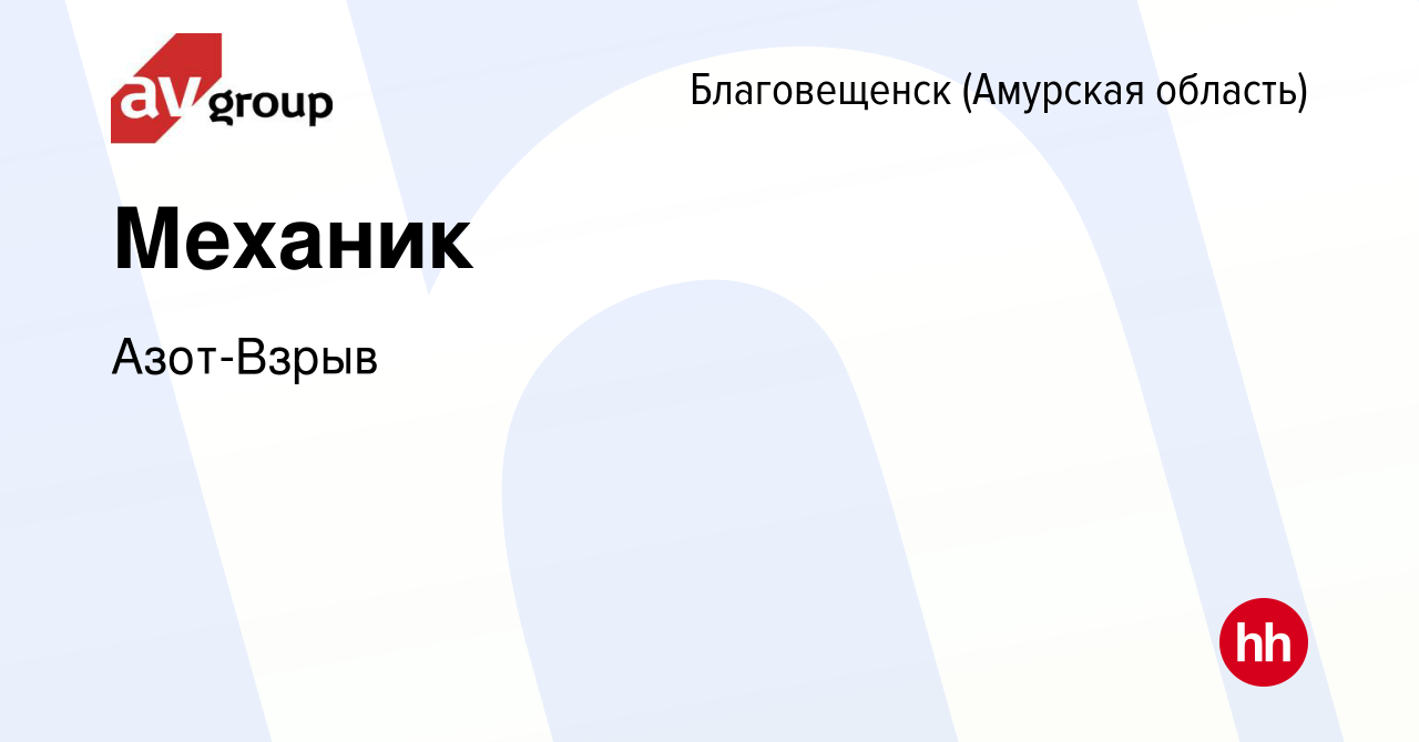 Вакансия Механик в Благовещенске, работа в компании Азот-Взрыв (вакансия в  архиве c 24 мая 2023)