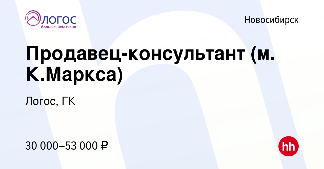 Вакансия Продавец-консультант (м. К.Маркса) в Новосибирске, работа в  компании Логос, ГК