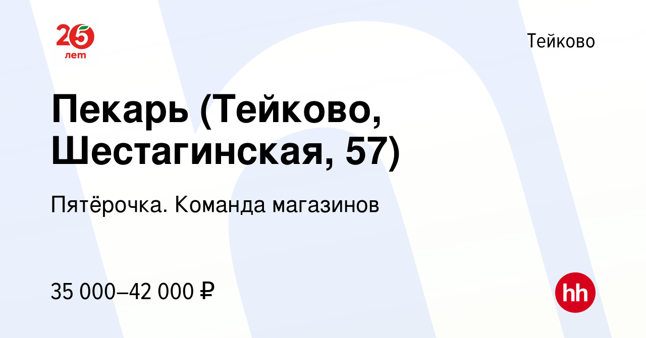 Вакансия Пекарь (Тейково, Шестагинская, 57) в Тейково, работа в компании  Пятёрочка. Команда магазинов (вакансия в архиве c 28 апреля 2023)