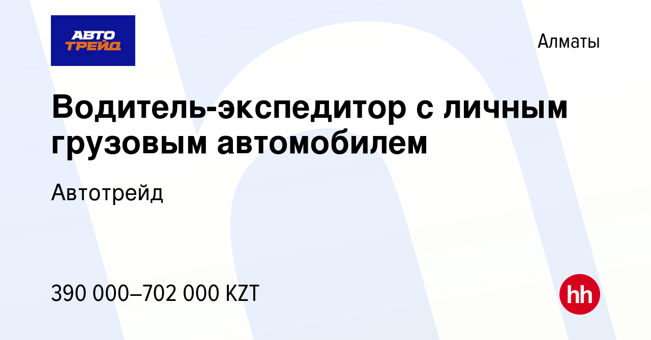 Вакансия Водитель-экспедитор с личным грузовым автомобилем в Алматы, работа  в компании Автотрейд (вакансия в архиве c 27 сентября 2023)