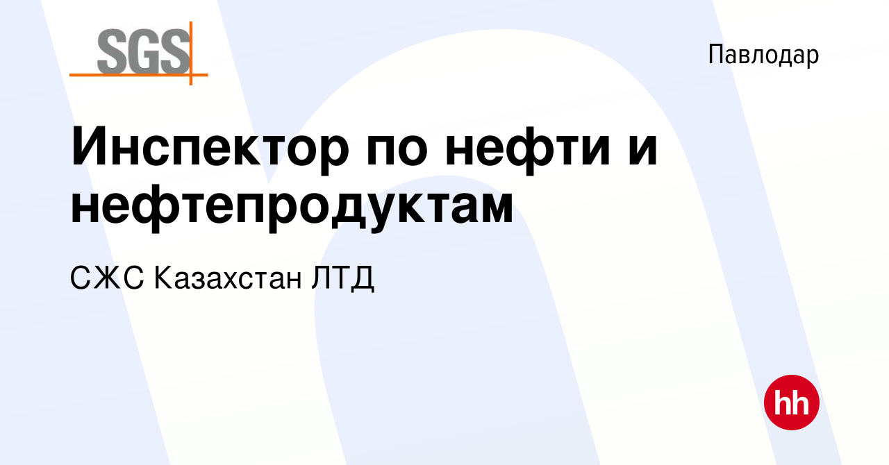 Вакансия Инспектор по нефти и нефтепродуктам в Павлодаре, работа в компании  СЖС Казахстан ЛТД (вакансия в архиве c 1 августа 2013)