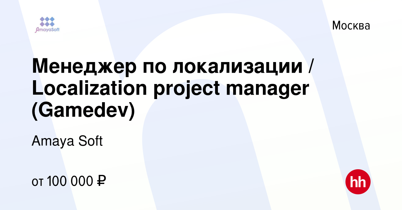 Вакансия Менеджер по локализации / Localization project manager (Gamedev) в  Москве, работа в компании Amaya Soft (вакансия в архиве c 28 апреля 2023)