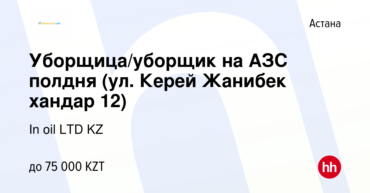 Вакансия Уборщица/уборщик на АЗС полдня (ул. Керей Жанибек хандар 12) в  Астане, работа в компании In oil LTD KZ (вакансия в архиве c 10 апреля 2023)