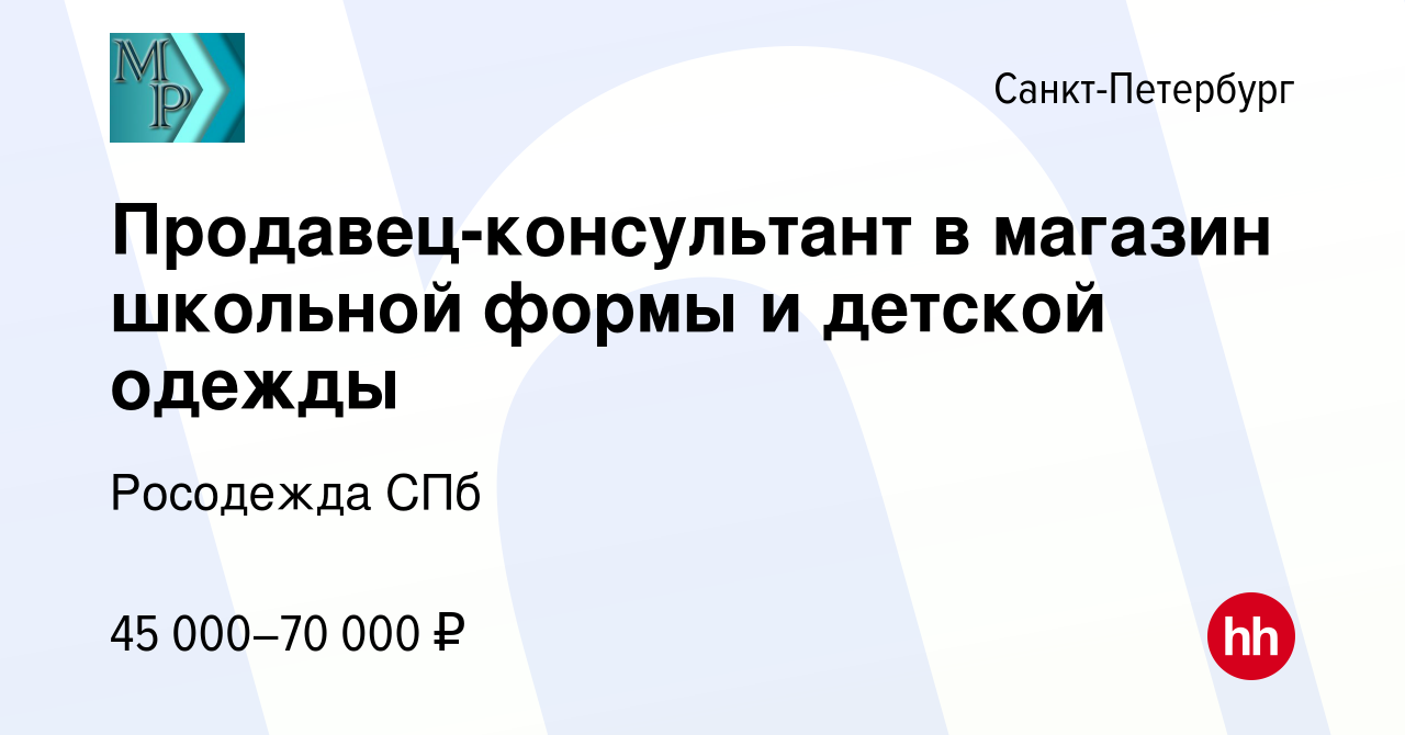 Вакансия Продавец-консультант в магазин школьной формы и детской одежды в  Санкт-Петербурге, работа в компании Росодежда СПб (вакансия в архиве c 28  апреля 2023)