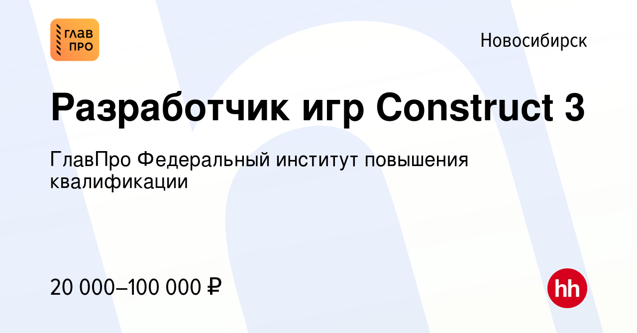 Вакансия Разработчик игр Construct 3 в Новосибирске, работа в компании  ГлавПро Федеральный институт повышения квалификации (вакансия в архиве c 23  апреля 2023)