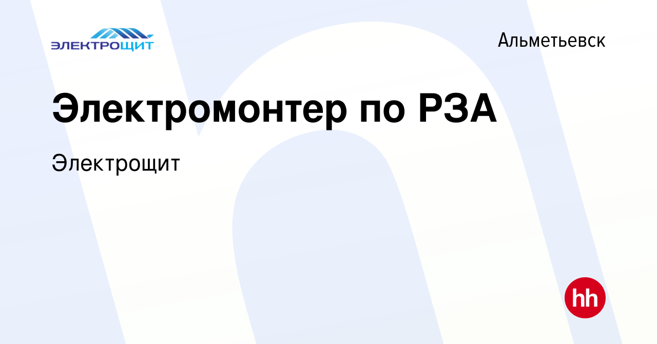 Вакансия Электромонтер по РЗА в Альметьевске, работа в компании Электрощит  (вакансия в архиве c 14 января 2024)