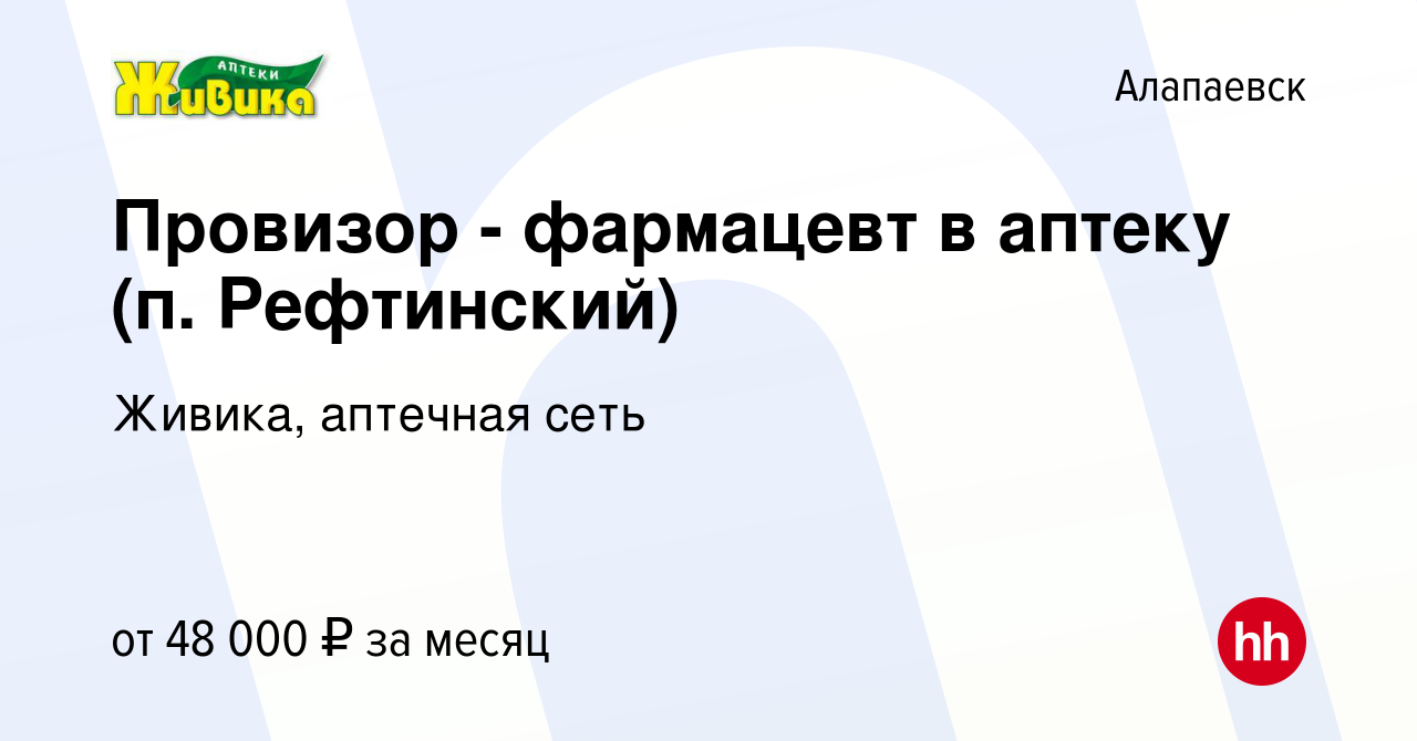 Вакансия Провизор - фармацевт в аптеку (п. Рефтинский) в Алапаевске, работа  в компании Живика, аптечная сеть (вакансия в архиве c 17 августа 2023)