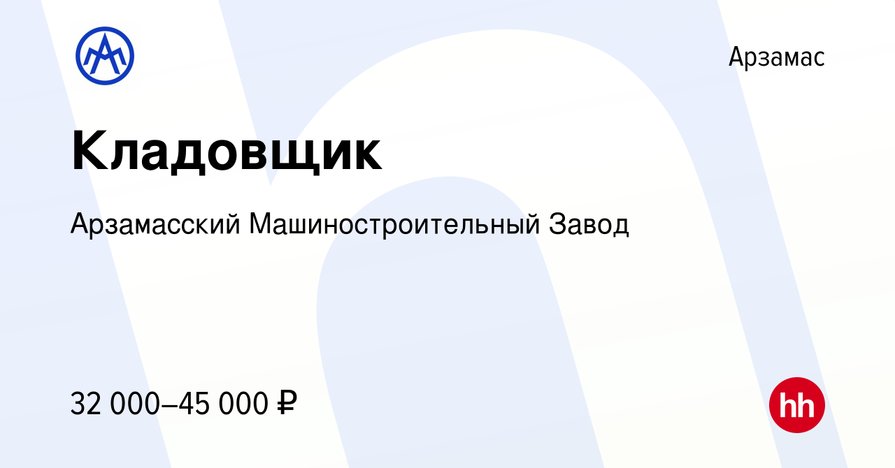 Вакансия Кладовщик в Арзамасе, работа в компании Арзамасский  Машиностроительный Завод (вакансия в архиве c 28 апреля 2023)