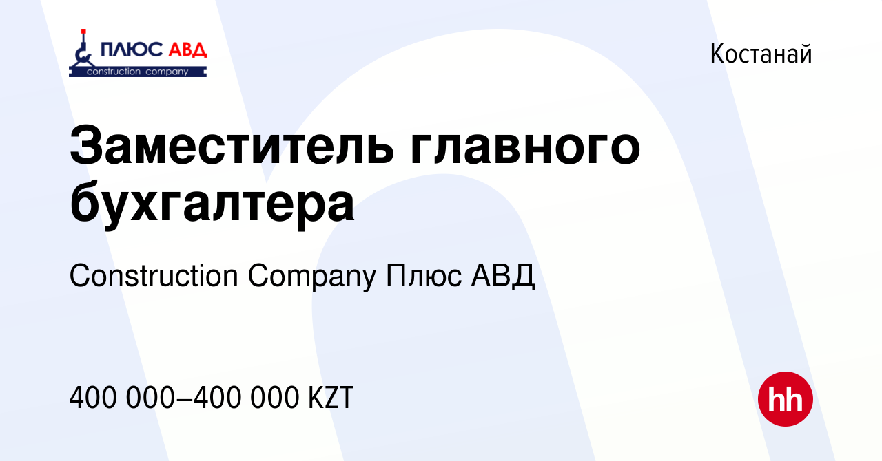 Вакансия Заместитель главного бухгалтера в Костанае, работа в компании  Construction Company Плюс АВД (вакансия в архиве c 28 мая 2023)