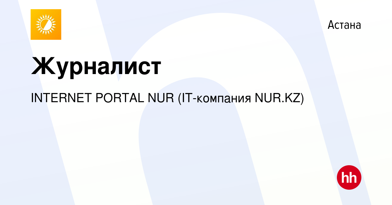 Вакансия Журналист в Астане, работа в компании INTERNET PORTAL NUR  (IT-компания NUR.KZ) (вакансия в архиве c 28 апреля 2023)