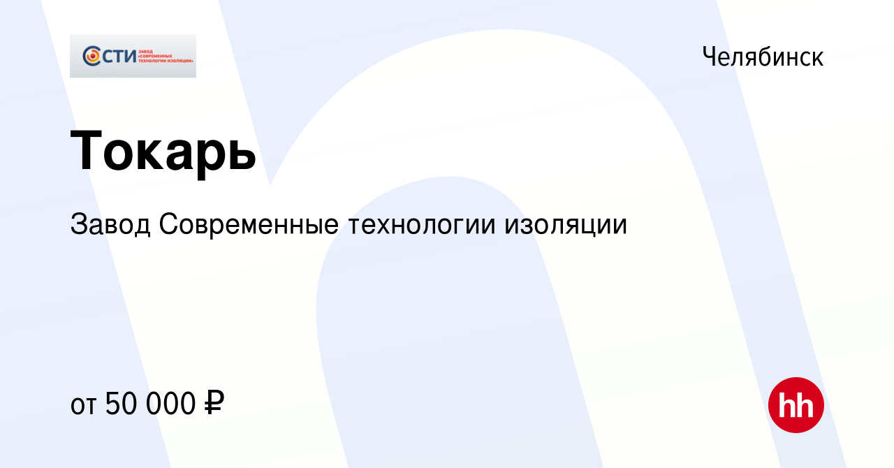 Вакансия Токарь в Челябинске, работа в компании Завод Современные  технологии изоляции (вакансия в архиве c 11 октября 2023)