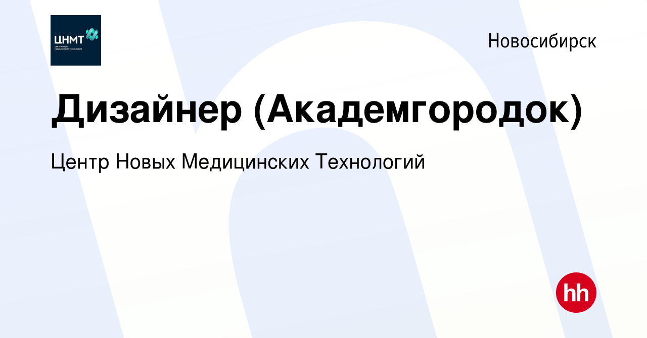 Вакансия Дизайнер (Академгородок) в Новосибирске, работа в компании Центр  Новых Медицинских Технологий (вакансия в архиве c 12 сентября 2023)