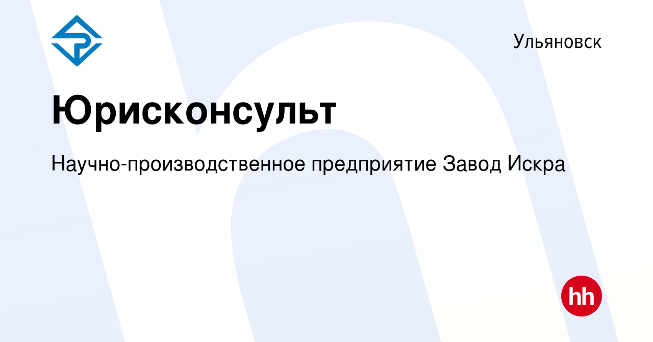 Вакансия Юрисконсульт в Ульяновске, работа в компании  Научно-производственное предприятие Завод Искра (вакансия в архиве c 19  апреля 2023)