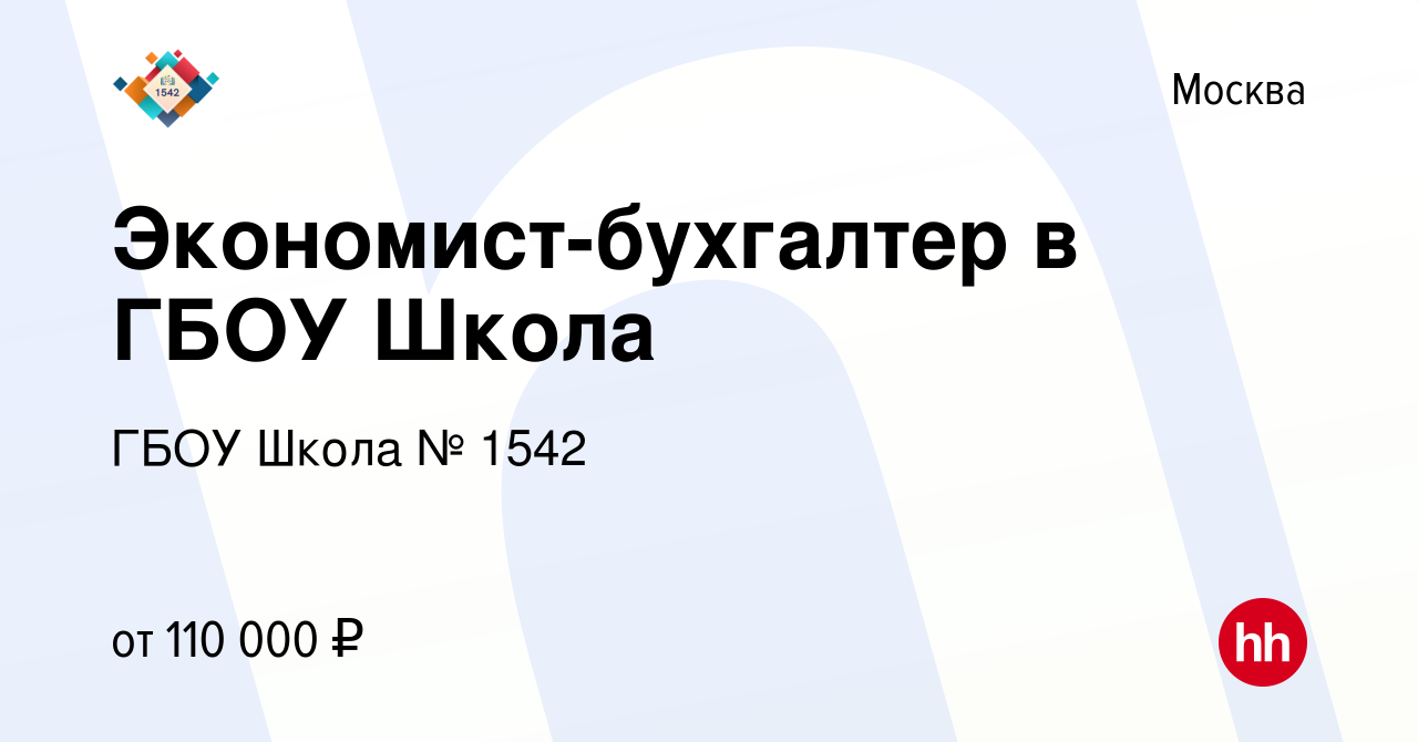 Вакансия Экономист-бухгалтер в ГБОУ Школа в Москве, работа в компании ГБОУ  Школа № 1542 (вакансия в архиве c 11 мая 2023)