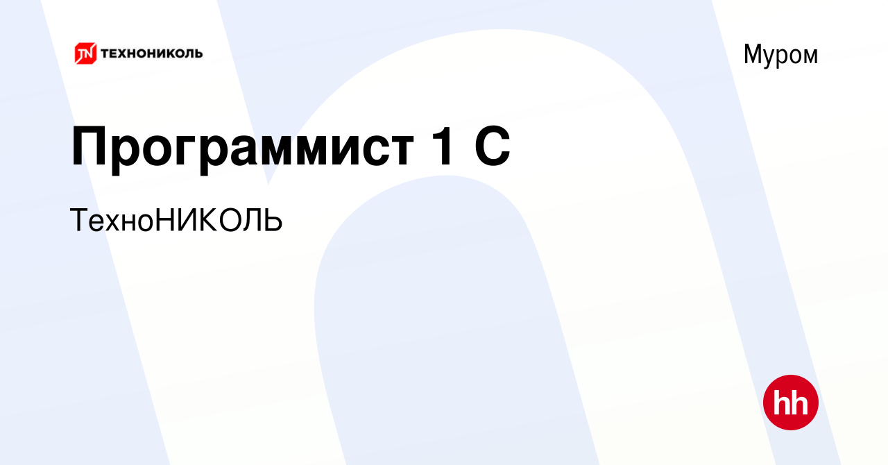 Вакансия Программист 1 С в Муроме, работа в компании ТехноНИКОЛЬ (вакансия  в архиве c 22 июля 2023)