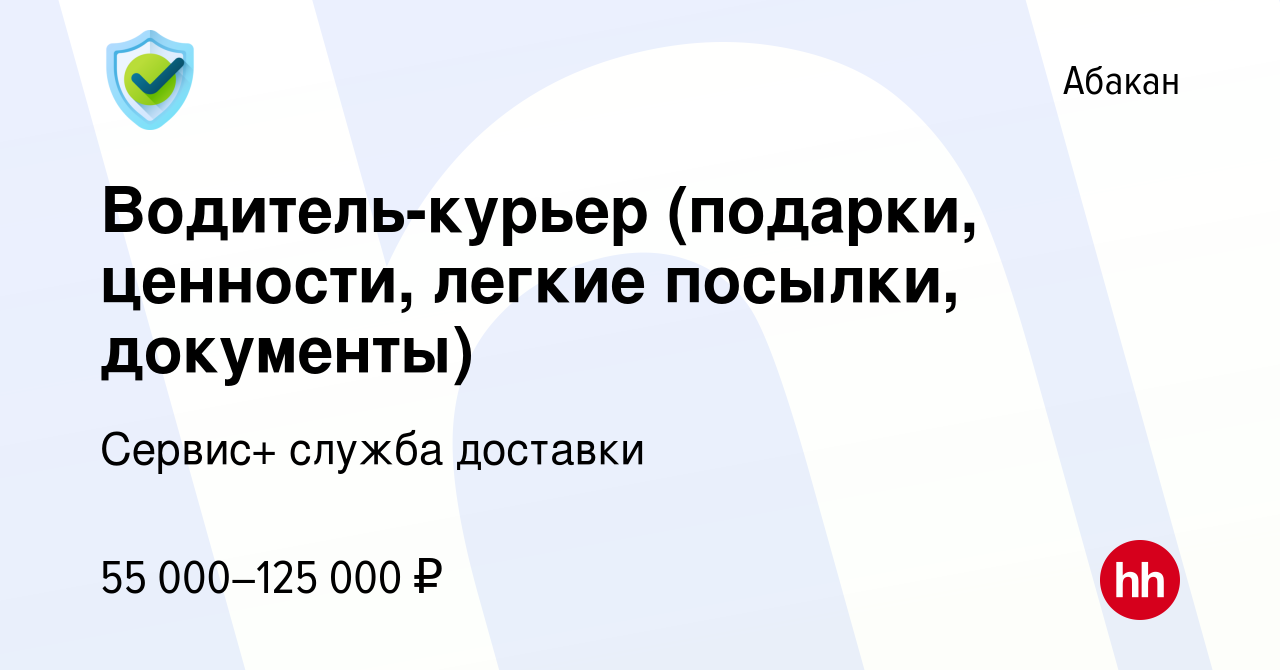 Вакансия Водитель-курьер (подарки, ценности, легкие посылки, документы) в  Абакане, работа в компании Сервис+ служба доставки (вакансия в архиве c 28  апреля 2023)