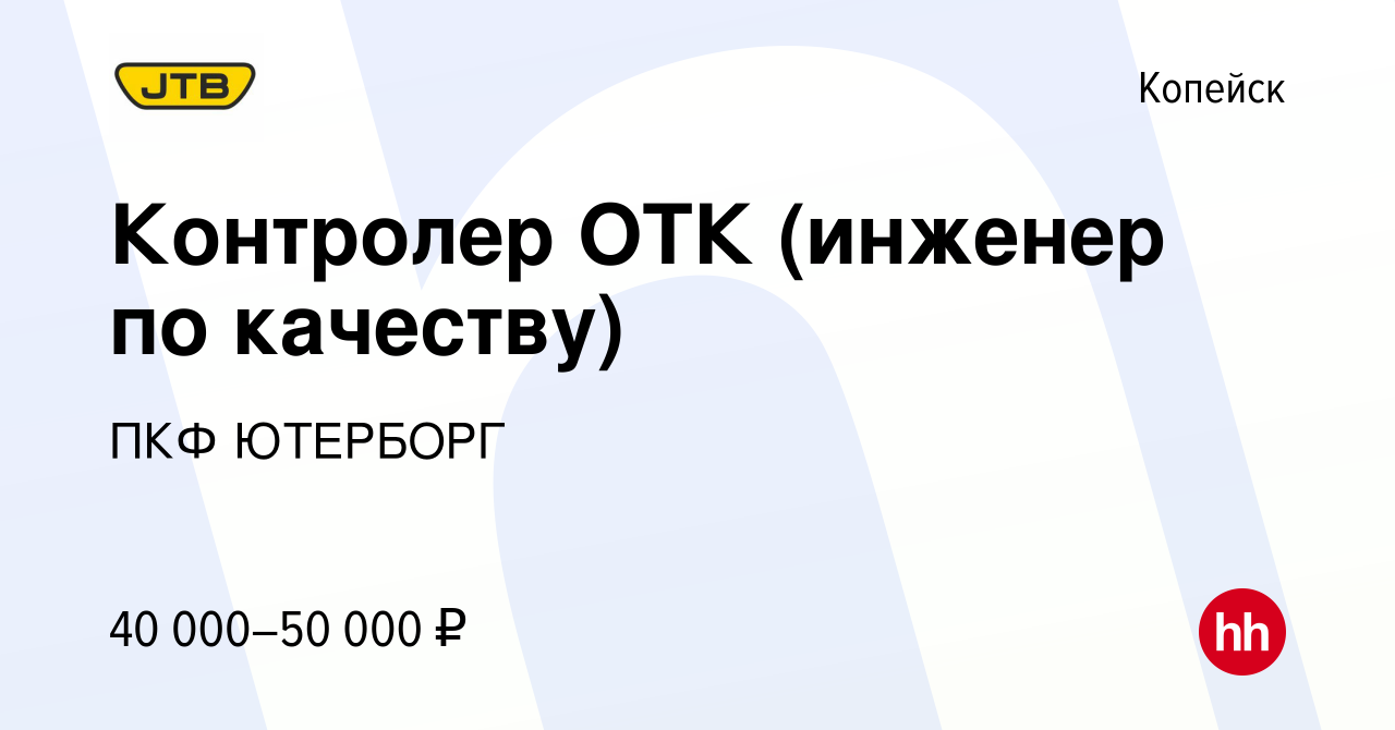 Вакансия Контролер ОТК (инженер по качеству) в Копейске, работа в компании  ПКФ ЮТЕРБОРГ (вакансия в архиве c 2 сентября 2023)