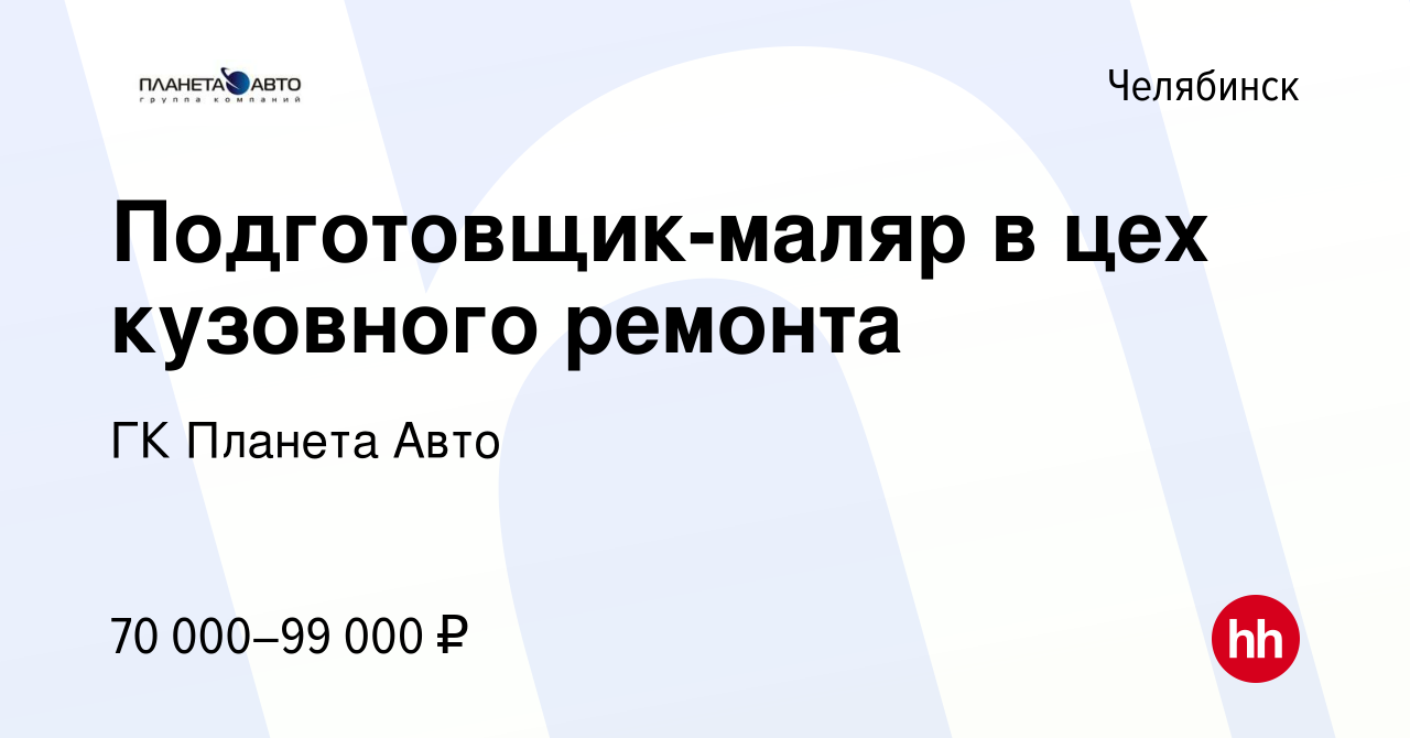 Вакансия Подготовщик-маляр в цех кузовного ремонта в Челябинске, работа в  компании ГК Планета Авто (вакансия в архиве c 3 сентября 2023)