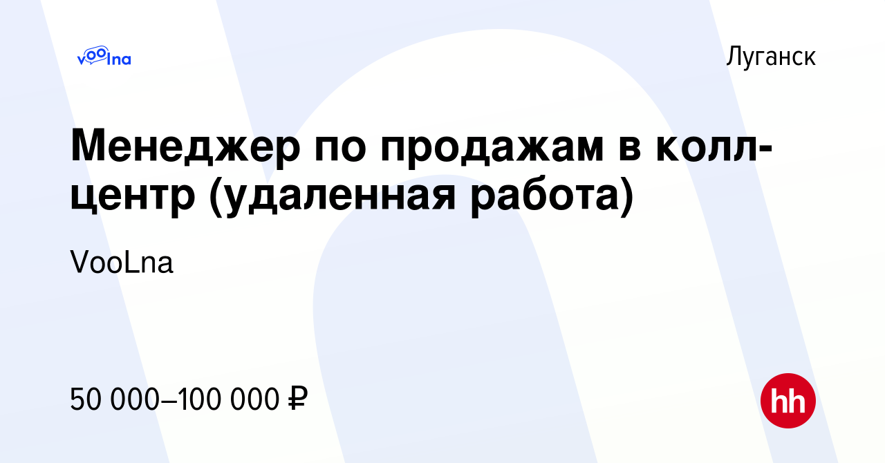 Вакансия Менеджер по продажам в колл-центр (удаленная работа) в Луганске,  работа в компании VooLna (вакансия в архиве c 19 августа 2023)