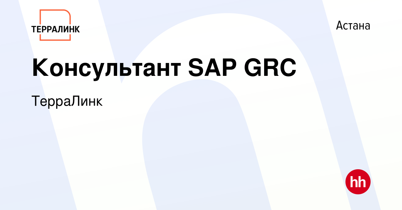 Вакансия Консультант SAP GRC в Астане, работа в компании ТерраЛинк  (вакансия в архиве c 28 апреля 2023)