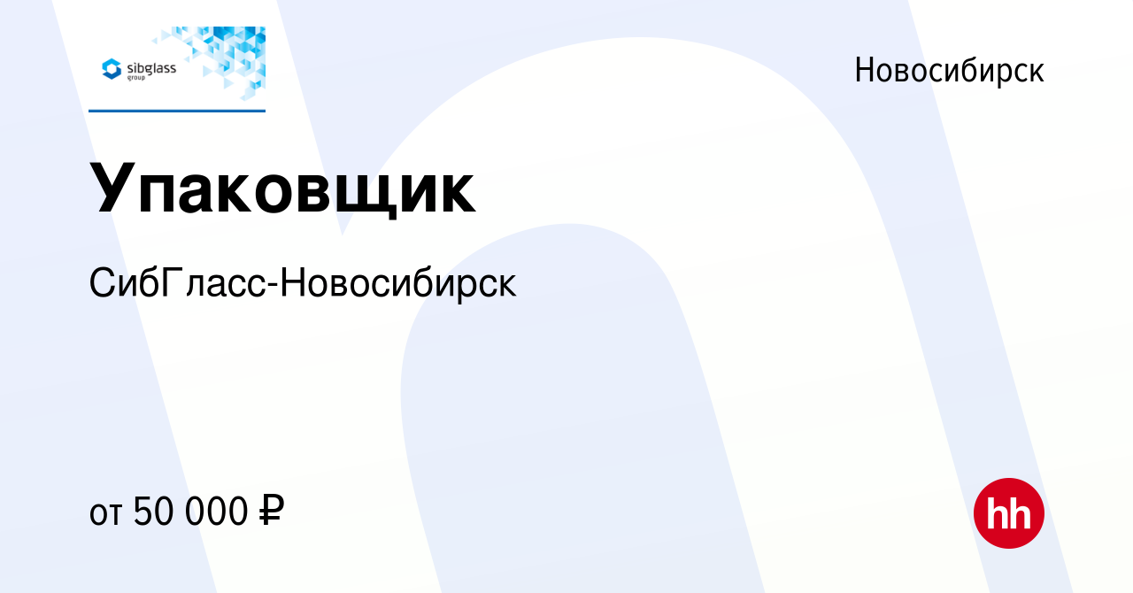 Вакансия Упаковщик в Новосибирске, работа в компании СибГласс-Новосибирск  (вакансия в архиве c 4 марта 2024)