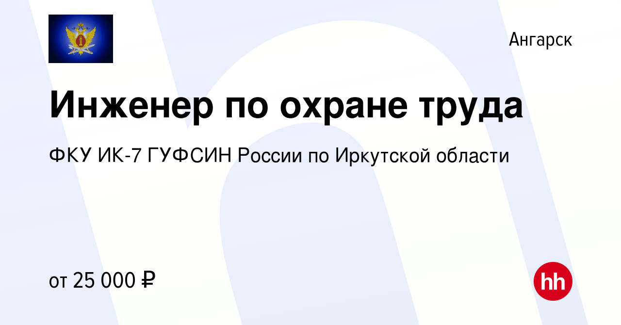 Вакансия Инженер по охране труда в Ангарске, работа в компании ФКУ ИК-7  ГУФСИН России по Иркутской области (вакансия в архиве c 28 апреля 2023)