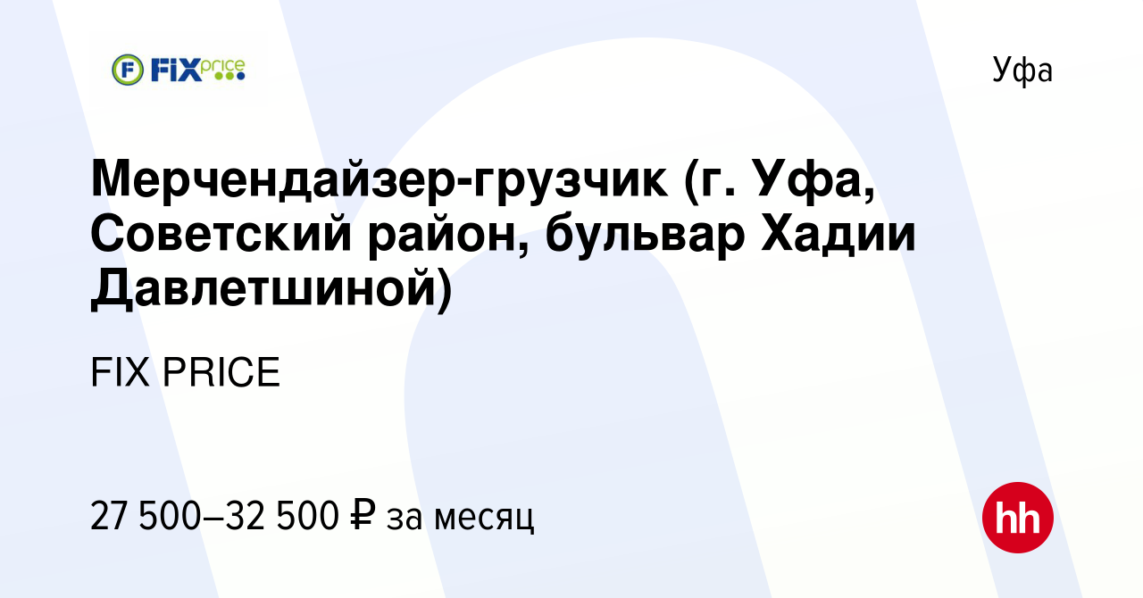 Вакансия Мерчендайзер-грузчик (г. Уфа, Советский район, бульвар Хадии  Давлетшиной) в Уфе, работа в компании FIX PRICE (вакансия в архиве c 28  апреля 2023)