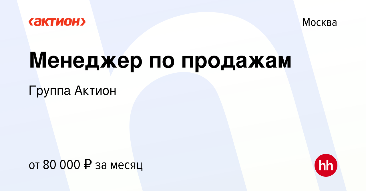 Вакансия Менеджер по продажам в Москве, работа в компании Группа Актион  (вакансия в архиве c 25 июля 2023)