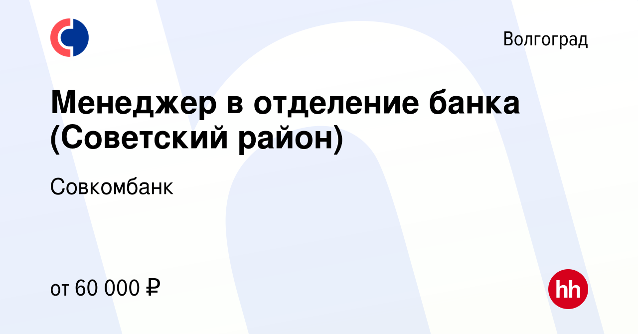 Вакансия Менеджер в отделение банка (Советский район) в Волгограде, работа  в компании Совкомбанк (вакансия в архиве c 19 мая 2023)