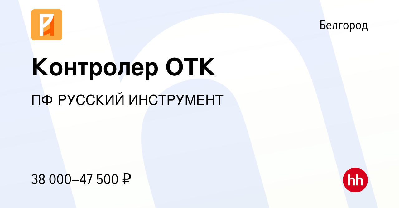 Вакансия Контролер ОТК в Белгороде, работа в компании ПФ РУССКИЙ ИНСТРУМЕНТ  (вакансия в архиве c 2 июля 2023)