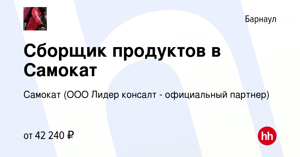 Вакансия Сборщик продуктов в Самокат в Барнауле, работа в компании Самокат  (ООО Лидер консалт - официальный партнер) (вакансия в архиве c 3 августа  2023)